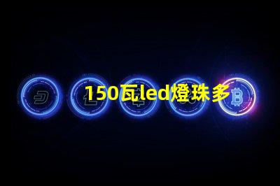 150瓦led燈珠多少顆 24個led燈珠大概多少瓦